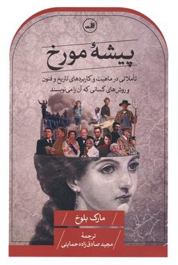 عکس پیشه مورخ (تاملاتی در ماهیت و کاربردهای تاریخ و فنون و روش‌های کسانی که آن را می‌نویسند)