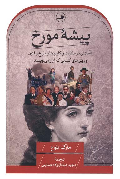 عکس پیشه مورخ (تاملاتی در ماهیت و کاربردهای تاریخ و فنون و روش‌های کسانی که آن را می‌نویسند)