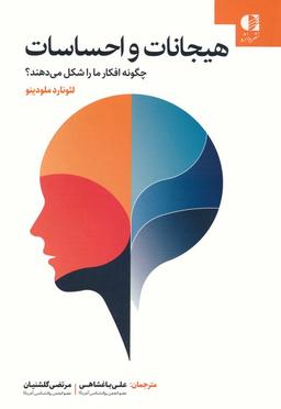 عکس هیجانات و احساسات چگونه افکار ما را شکل می‌دهند؟