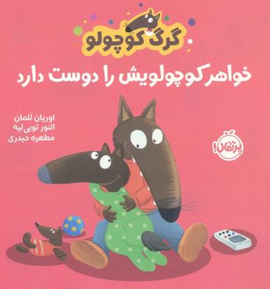 عکس گرگ کوچولو خواهر کوچولویش را دوست دارد (گلاسه)