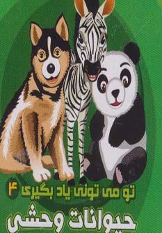 عکس حیوانات وحشی
