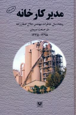 عکس مدیر کارخانه (پنجاه سال خاطرات مهندس جلال صفارزاده در صنعت سیمان (۱۳۴۵-۱۳۹۵) )