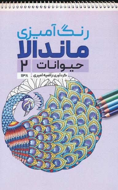 عکس رنگ آمیزی ماندالا (حیوانات ۲، کد ۱۱۳۸)، (سیمی)