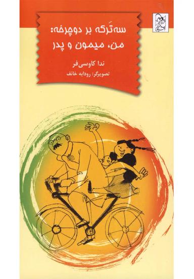 عکس سه‌ترکه بر دوچرخه