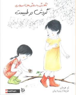 عکس گردش در طبیعت (آموزش به روش مونته سوری)