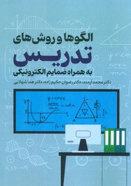 عکس الگوها و روش‌های تدریس به همراه ضمایم الکترونیکی