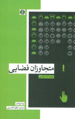 عکس متجاوزان فضایی