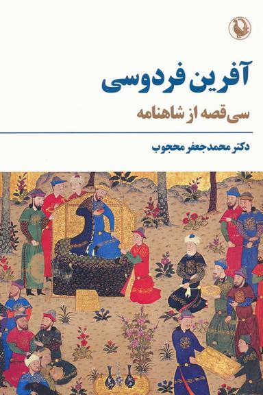 عکس آفرین فردوسی (سی قصه از شاهنامه)