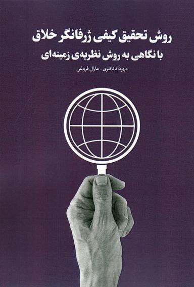 عکس روش تحقیق کیفی ژرفانگر خلاق با نگاهی به روش نظریهٔ زمینه‌ای