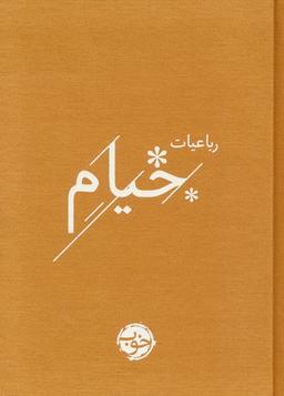 عکس رباعیات خیام