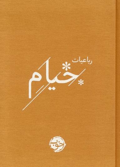عکس رباعیات خیام