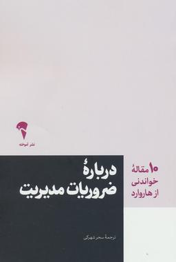 عکس درباره ضروریات مدیریت (۱۰ مقاله خواندنی از هاروارد)