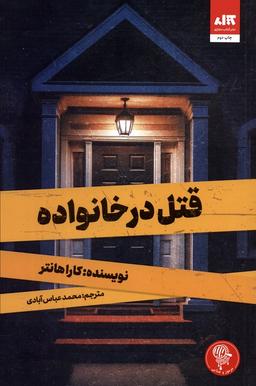 عکس قتل در خانواده
