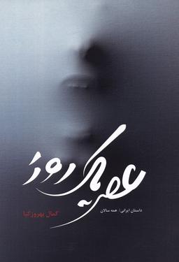 عکس عصر یک روز