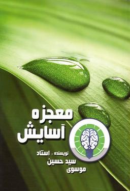 عکس معجزه آسایش
