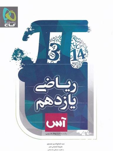 عکس ریاضی یازدهم رشته تجربی آس