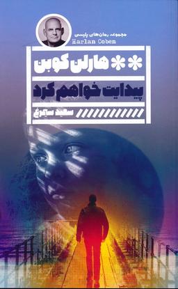 عکس پیدایت خواهم کرد (مجموعه رمان‌های پلیسی)