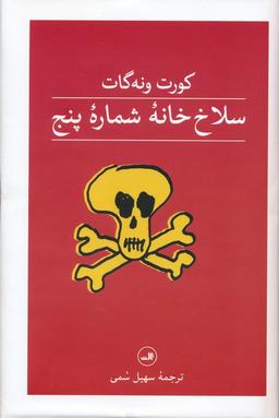 عکس سلاخ خانه شماره پنج