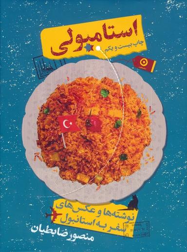 عکس استامبولی (نوشته‌ها و عکس‌های سفر به استانبول)