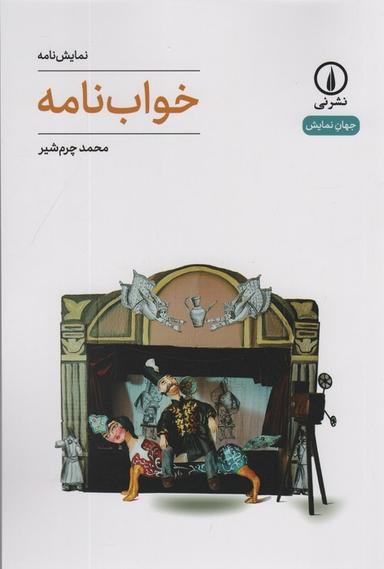 عکس خواب نامه (جهان نمایش ۶۴)