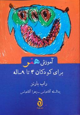 عکس آموزش هنر برای کودکان ۴ تا ۹ ساله