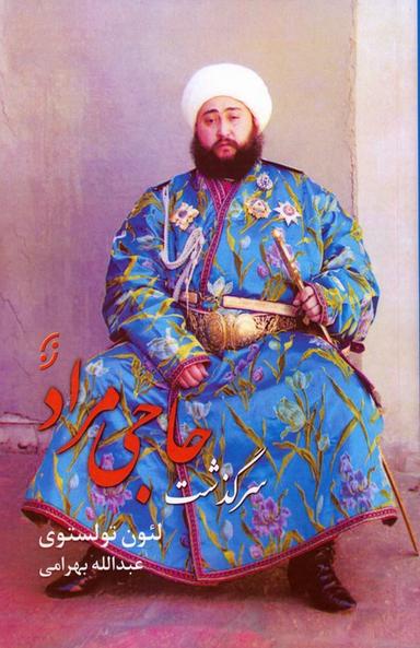 عکس سرگذشت حاجی مراد