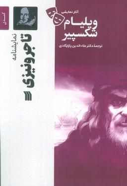 عکس نمایشنامه تاجر ونیزی