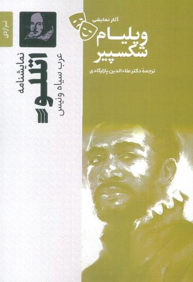 عکس نمایشنامه اتللو