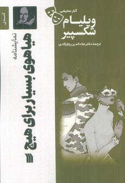 عکس نمایشنامه هیاهوی بسیار برای هیچ