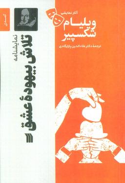 عکس نمایشنامه تلاش بیهوده عشق