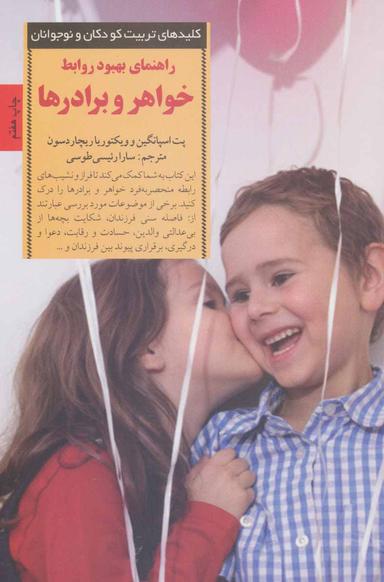 عکس راهنمای بهبود روابط خواهر و برادرها