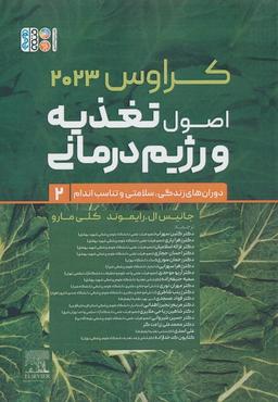عکس اصول تغذیه و رژیم درمانی کراوس ۲۰۲۳ (جلد دوم: دوران‌های زندگی، سلامتی و تناسب اندام)
