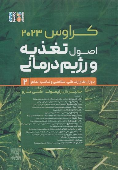 عکس اصول تغذیه و رژیم درمانی کراوس ۲۰۲۳ (جلد دوم: دوران‌های زندگی، سلامتی و تناسب اندام)