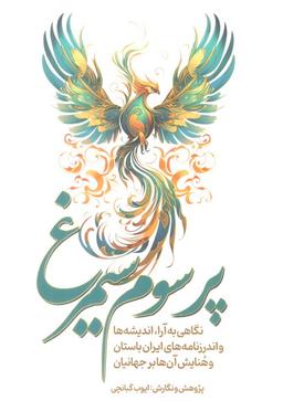 عکس پر سوم سیمرغ (نگاهی به آرا، اندیشه‌ها و اندرزنامه‌های ایران باستان و هنایش آن‌ها بر جهانیان)