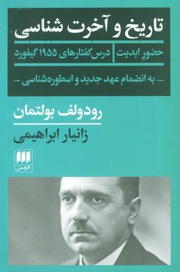 عکس تاریخ و آخرت شناسی