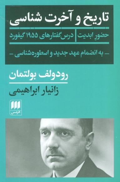 عکس تاریخ و آخرت شناسی