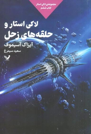 عکس لاکی استار و حلقه‌های زحل (لاکی استار: کتاب ششم)