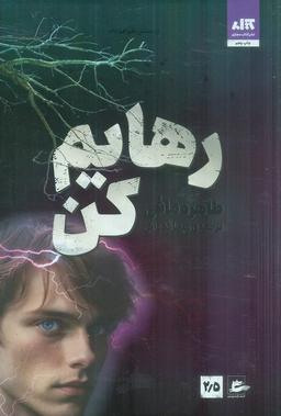 عکس رهایم کن ۲/۵
