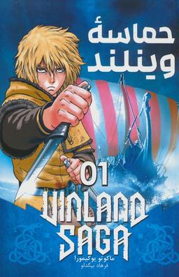 عکس مانگا فارسی حماسه وینلند ۰۱ (VINLAND SAGA ۰۱)، (کمیک استریپ)