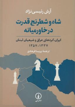 عکس شاه و شطرنج قدرت در خاورمیانه (ایران، کردهای عراق و شیعیان لبنان ۱۳۳۷-۱۳۵۷)