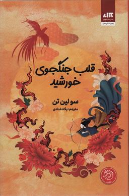 عکس قلب جنگجوی خورشید