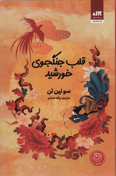 عکس قلب جنگجوی خورشید