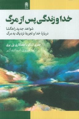 عکس خدا و زندگی پس از مرگ (شواهد جدید راهگشا درباره خدا و تجربه نزدیک به مرگ)