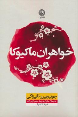عکس خواهران ماکیوکا