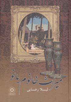 عکس میراث خانوم بانو