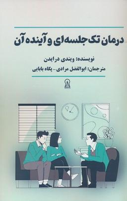 عکس درمان تک جلسه‌ای و آینده آن