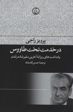 عکس در خدمت تخت طاووس (یادداشت‌های روزانه آخرین سفیر شاه در لندن)