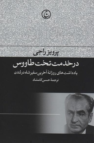 عکس در خدمت تخت طاووس (یادداشت‌های روزانه آخرین سفیر شاه در لندن)