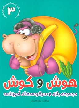 عکس هوش و کوش ۳ (بازی و سرگرمی‌های آموزشی)