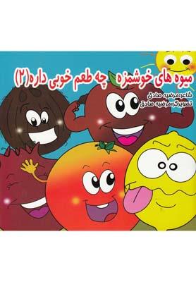 عکس میوه‌های خوشمزه چه طعم خوبی داره (۲)